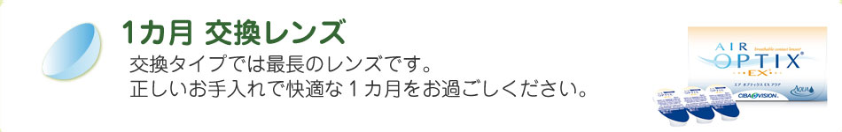 1日使い捨てレンズ 毎日、新品のレンズを使うことができるので、とても衛生的です。スポーツの時だけ、旅行の時だけコンタクトに…。といった使い方も。