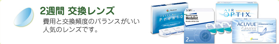 1日使い捨てレンズ 毎日、新品のレンズを使うことができるので、とても衛生的です。スポーツの時だけ、旅行の時だけコンタクトに…。といった使い方も。