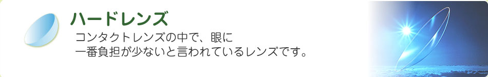 1日使い捨てレンズ 毎日、新品のレンズを使うことができるので、とても衛生的です。スポーツの時だけ、旅行の時だけコンタクトに…。といった使い方も。