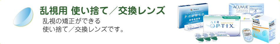 乱視用　使い捨て/交換レンズ