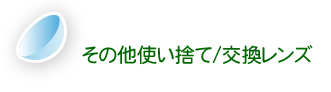 その他使い捨て/交換レンズ