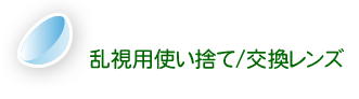 乱視用使い捨て/交換レンズ