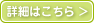 詳しくはこちら