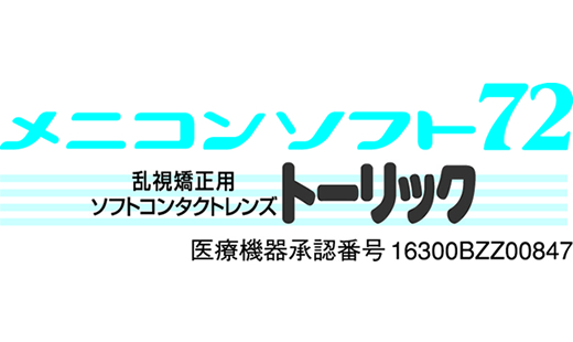 ソフト72 トーリックイメージ