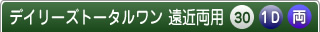 デイリーズトータルワン遠近両用