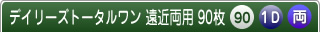 デイリーズトータルワン遠近両用90枚