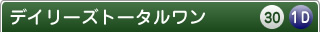 デイリーズトータルワン