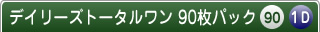 デイリーズトータルワン90枚パック