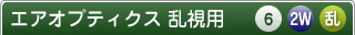 エアオプティクスアクア 乱視用