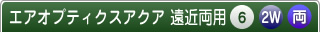 エアオプティクスアクア遠近両用