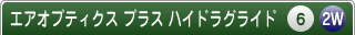 エアオプティクスプラスハイドラグライド