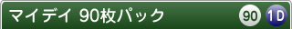 マイデイ90枚パック