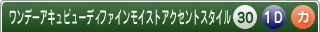 ワンデーアキュビューディファインモイストアクセント