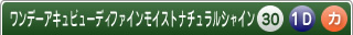 ワンデーアキュビューディファインモイストナチュラルシャイン