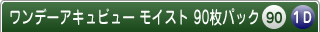 ワンデーアキュビューモイスト90枚パック