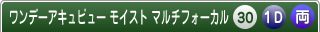 ワンデーアキュビューモイストマルチフォーカル