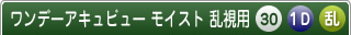 ワンデーアキュビューモイスト乱視用 