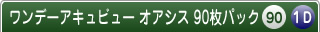 ワンデーアキュビューオアシス90枚パック