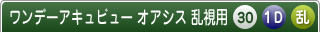 ワンデーアキュビューオアシス乱視用