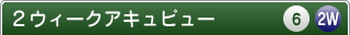 2ウィークアキュビュー