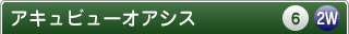 アキュビューオアシス