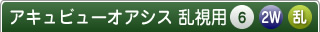 アキュビューオアシス乱視用