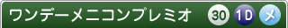 ワンデーメニコンプレミオ