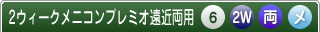 ２ウィークメニコンプレミオ遠近両用