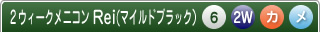 2ウィークメニコンReiマイルドブラック