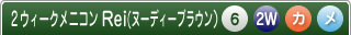 ２ウィークメニコンReiヌーディーブラウン