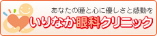 あなたの瞳と心に優しさと感動を いりなか眼科クリニック