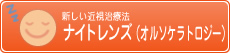 新しい近視治療法オルソケラトロジー