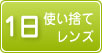 1日使い捨てレンズ