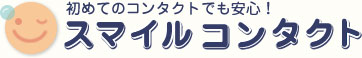 初めてのコンタクトでも安心！スマイルコンタクト