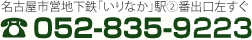 名古屋市営地下鉄「いりなか」駅2番出口左すぐTEL052-835-9223