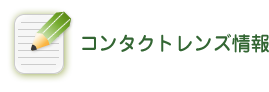 コンタクトレンズ情報