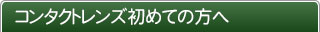 コンタクトレンズ初めての方へ