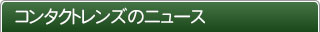 コンタクトレンズのニュース