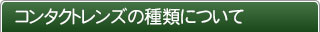 コンタクトレンズの種類について