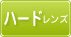 ハードレンズ
