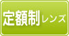 定額制レンズ